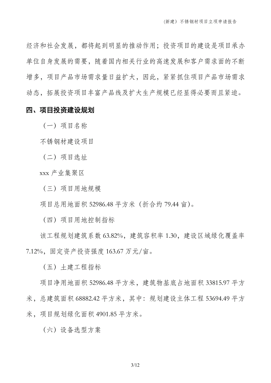 (新建）不锈钢材项目立项申请报告_第3页