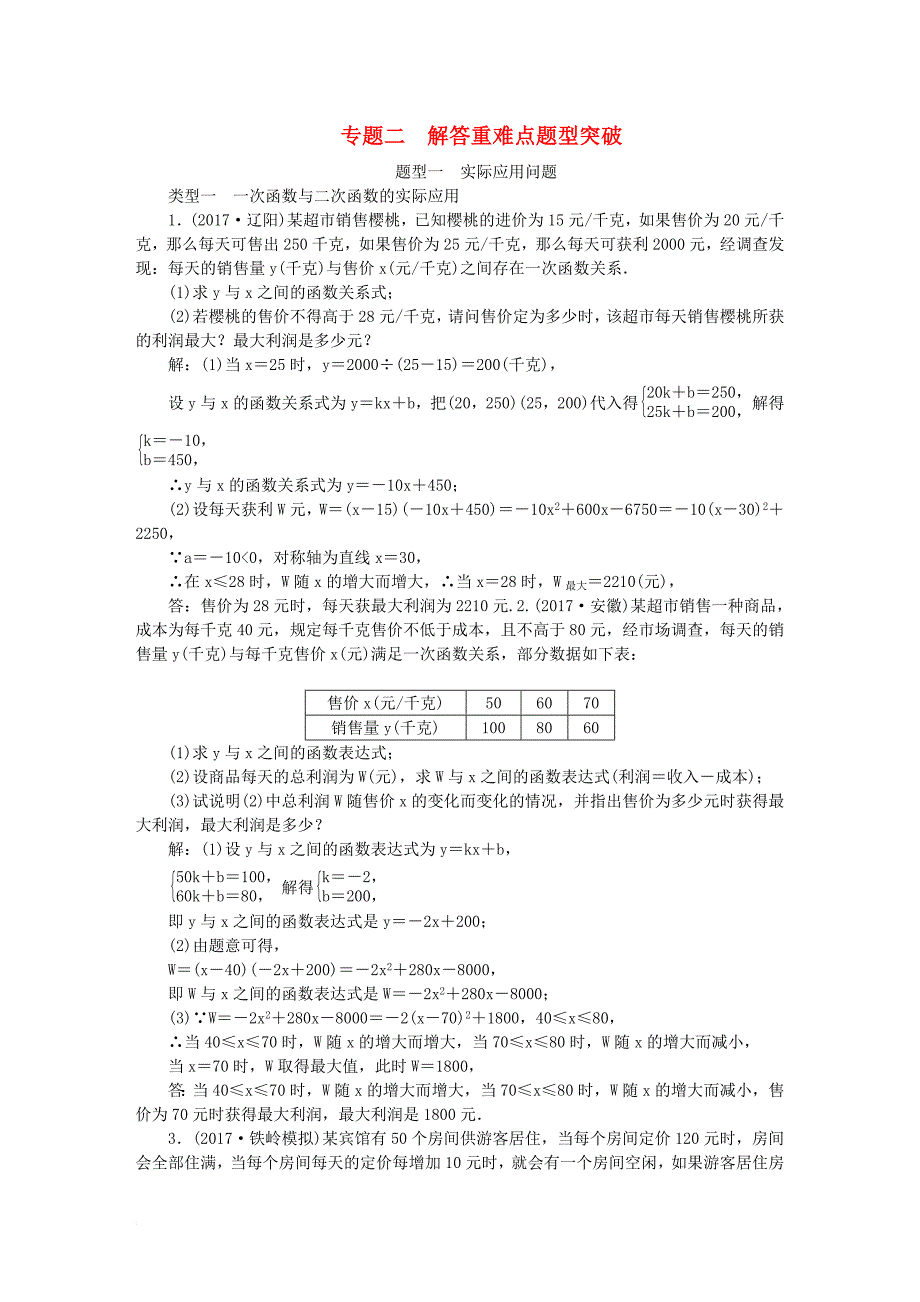 中考数学总复习 专题突破训练 专题二 解答重难点题型突破试题_第1页