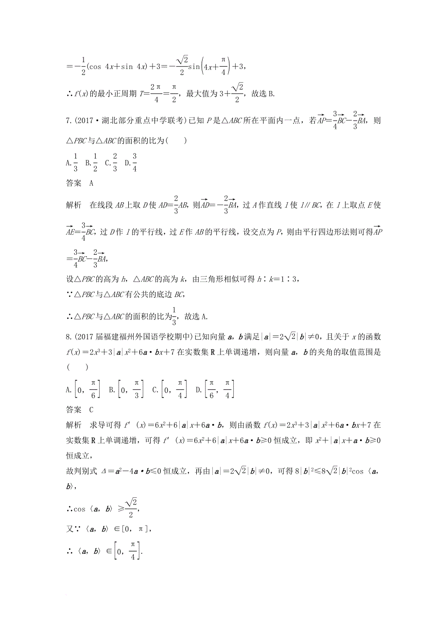 全国通用2018版高考数学总复习考前三个月压轴小题突破练5与向量有关的压轴小题理_第4页