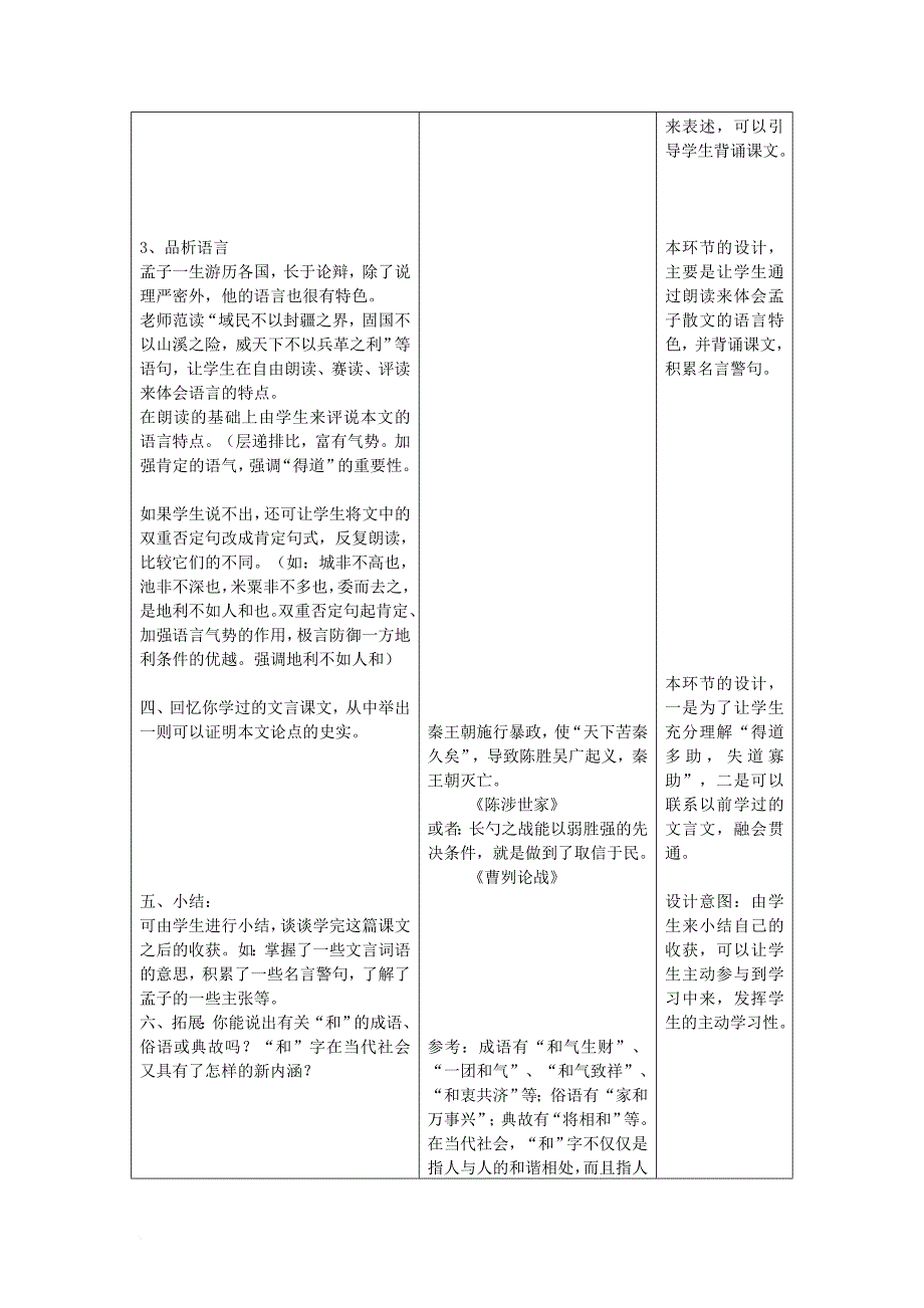 九年级语文下册 第五单元 18 孟子二章教学设计 （新版）新人教版_第3页