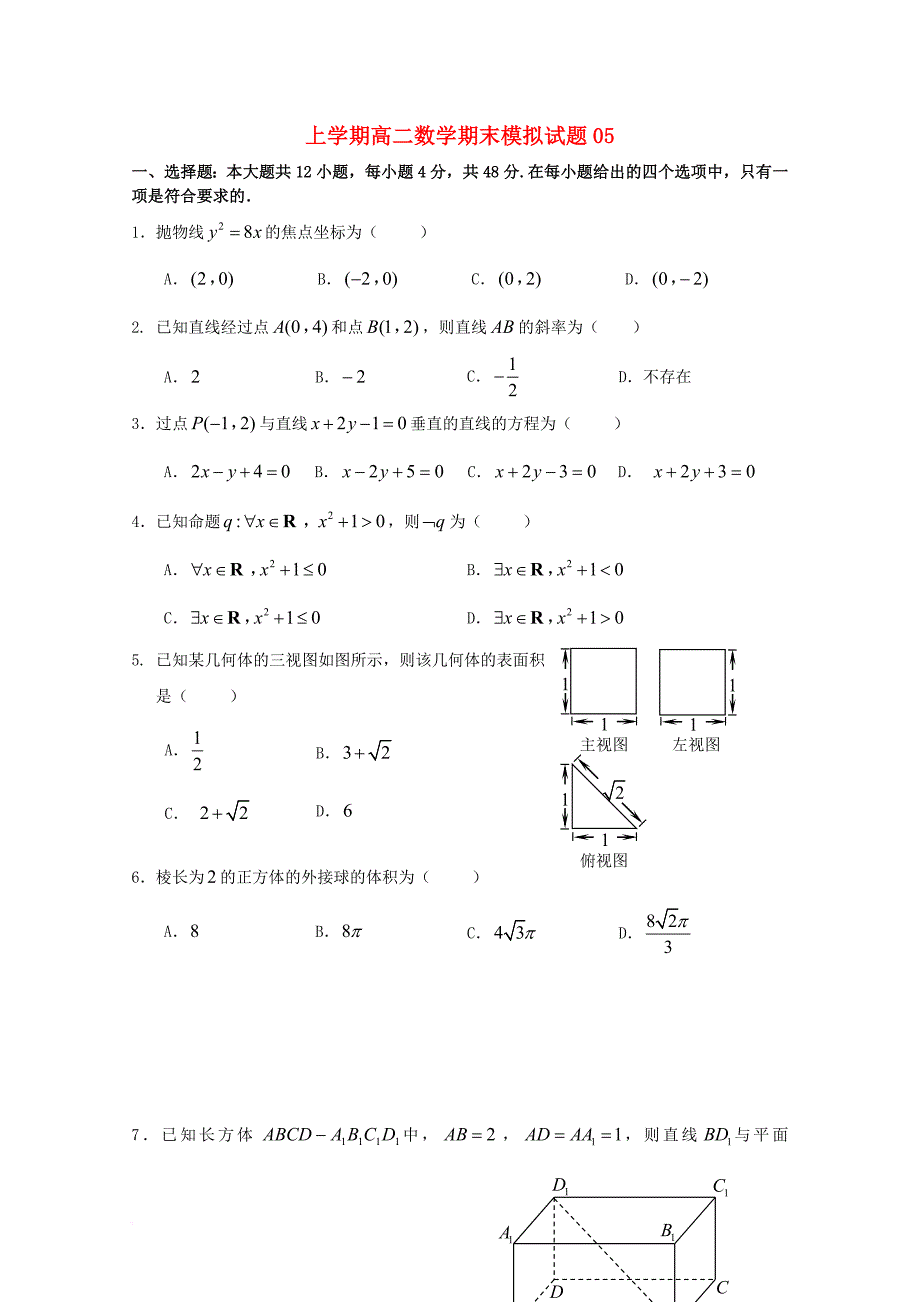 广东省中山市普通高中2017_2018学年高二数学上学期期末模拟试题05_第1页