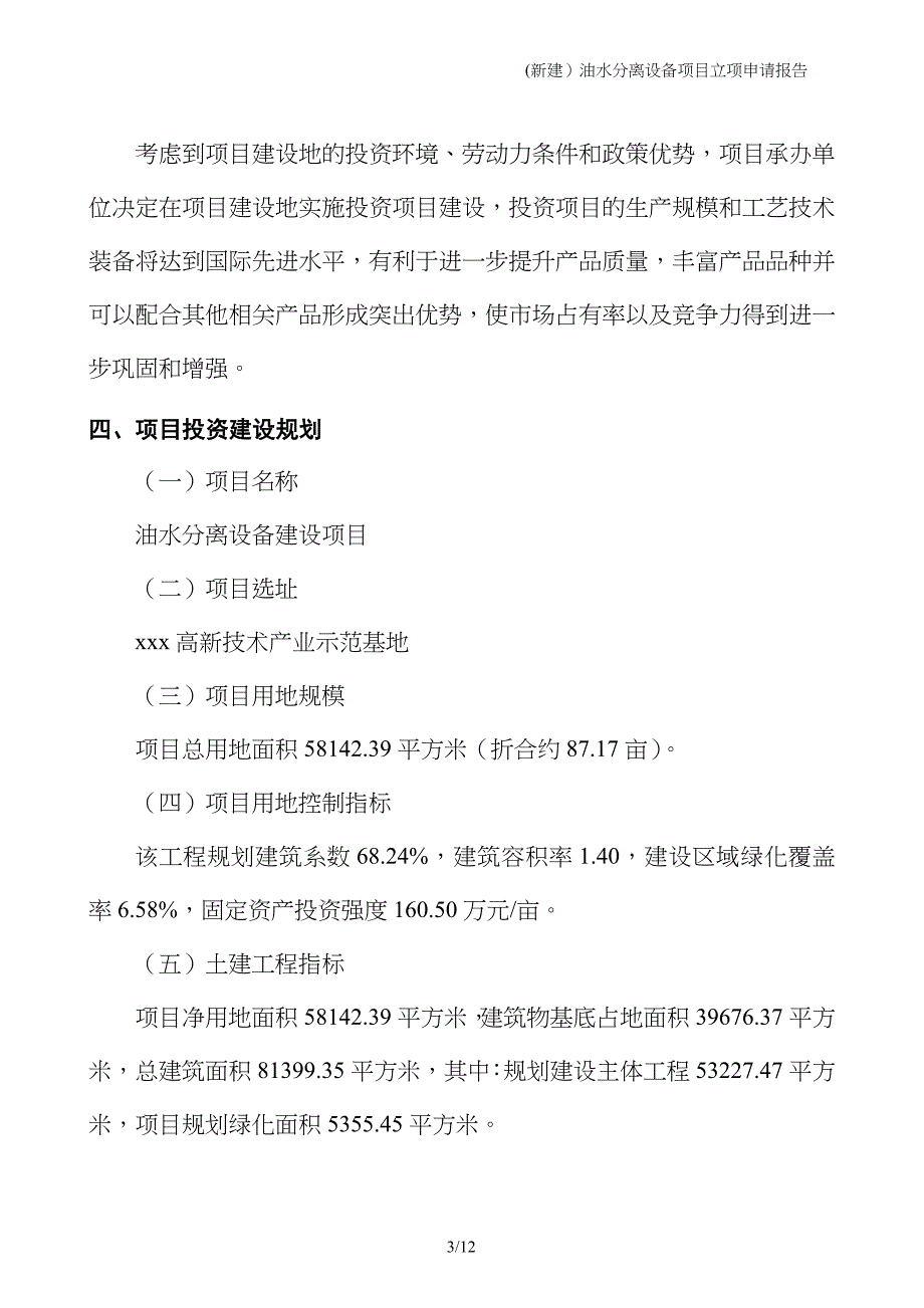 (新建）油水分离设备项目立项申请报告_第3页