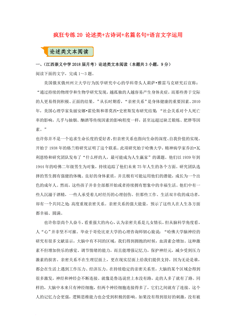 全国通用2018年高考语文二轮复习疯狂专练20论述类+古诗词+名篇名句+语言文字运用含解析_第1页