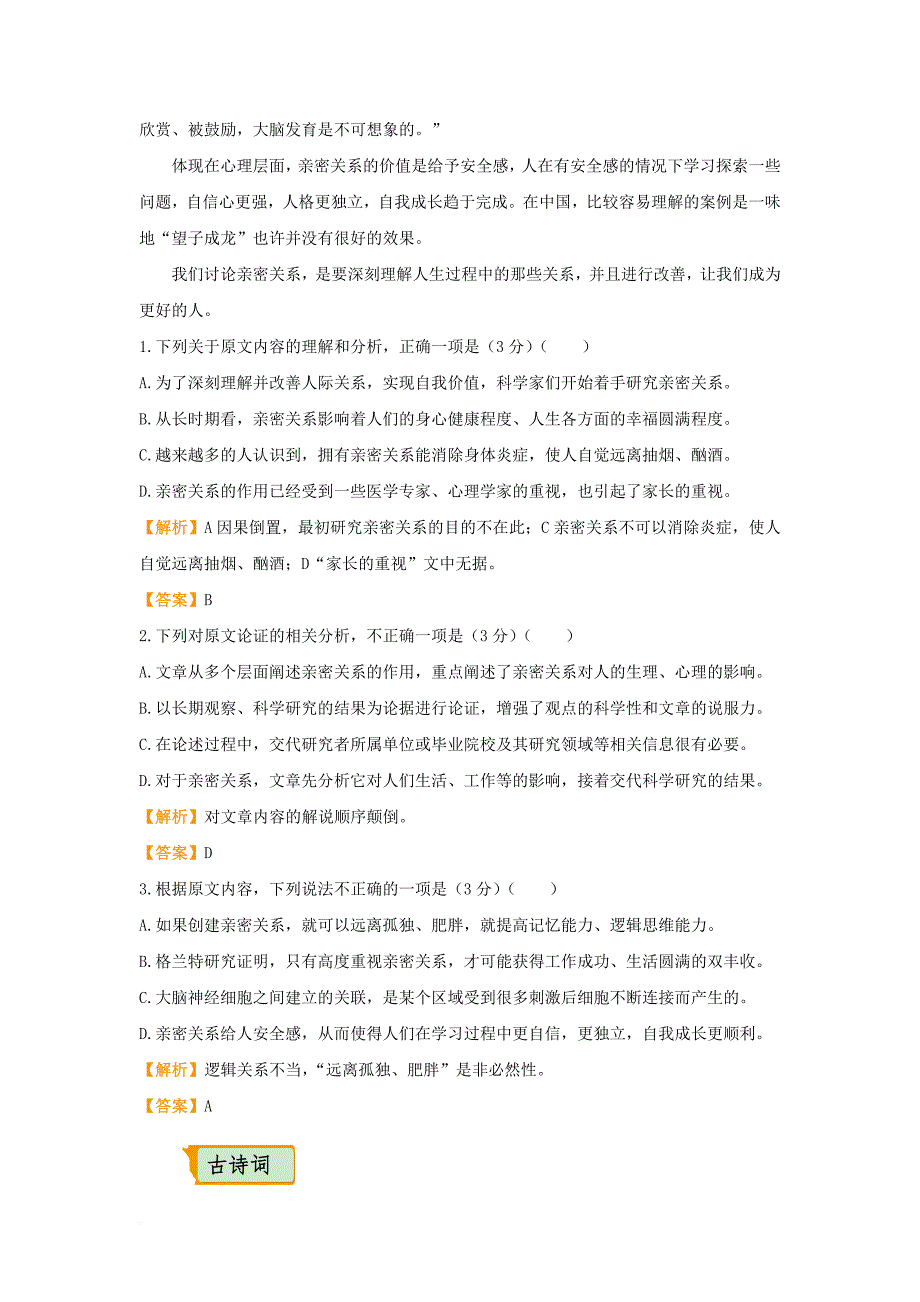 全国通用2018年高考语文二轮复习疯狂专练20论述类+古诗词+名篇名句+语言文字运用含解析_第2页