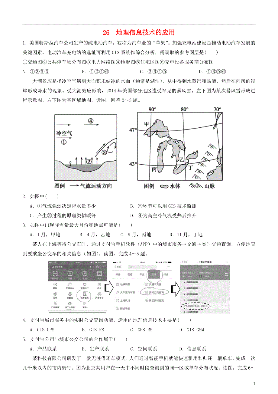 2019高考地理二轮复习小题狂做专练26地理信息技术的应用_第1页