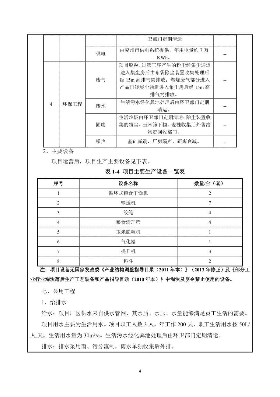 济宁市兖州区硕丰商贸有限公司年加工6000吨粮食项目环境影响报告表_第5页