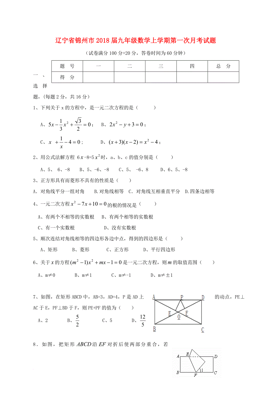 九年级数学上学期第一次月考试题 新人教版22_第1页