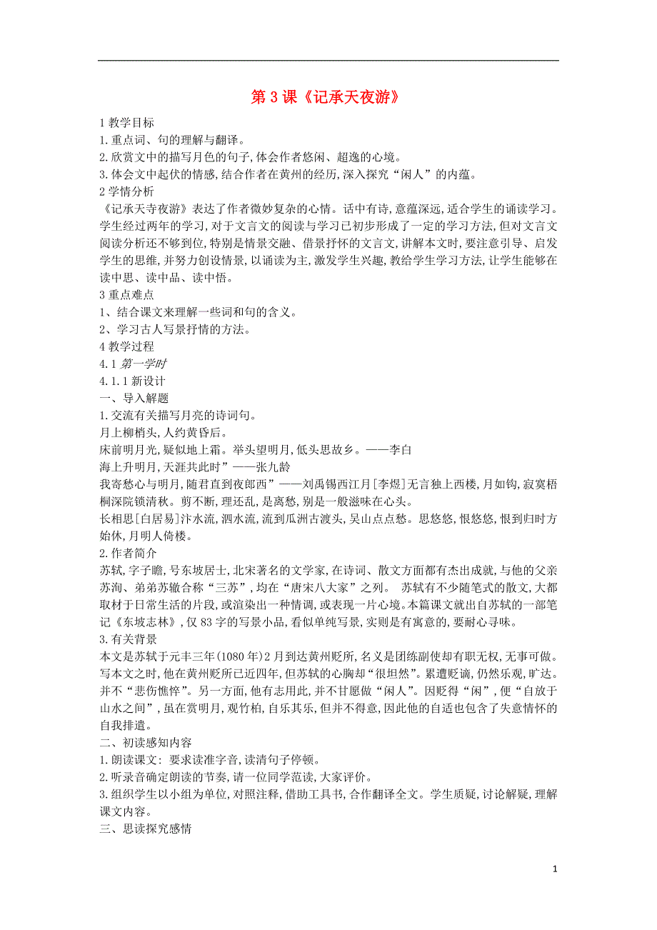 2018年九年级语文上册 第一单元 文化生活 第3课《记承天夜游》教案1 沪教版五四制_第1页