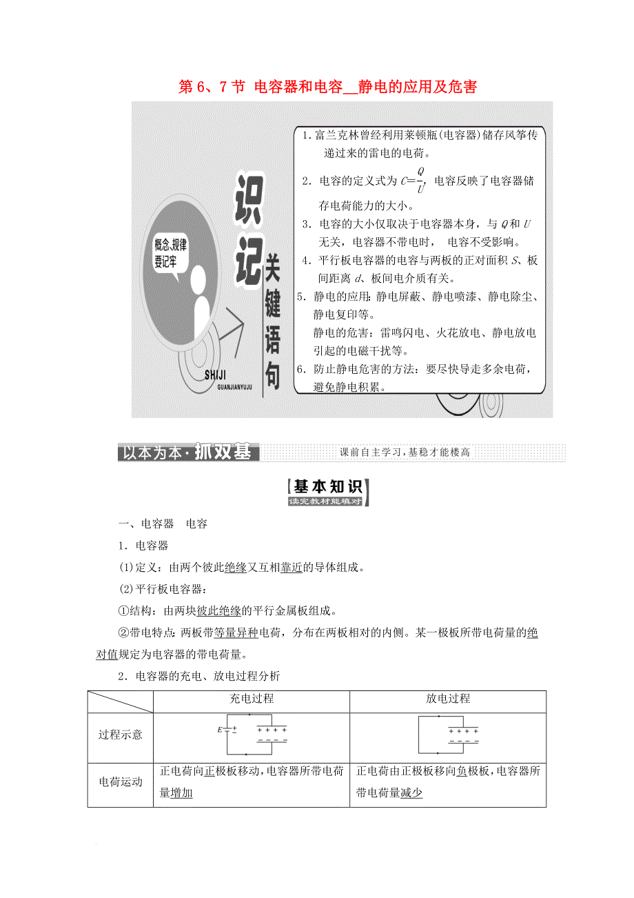 2017_2018学年高中物理第一章静电场第67节电容器和电容静电的应用及危害教学案教科版选修3_1_第1页