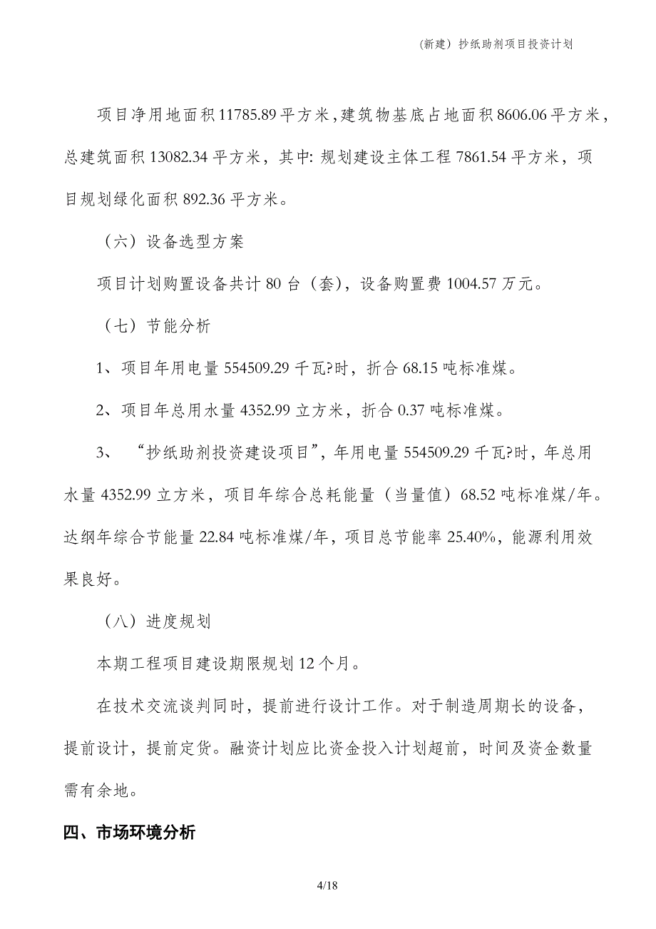 (新建）抄纸助剂项目投资计划_第4页