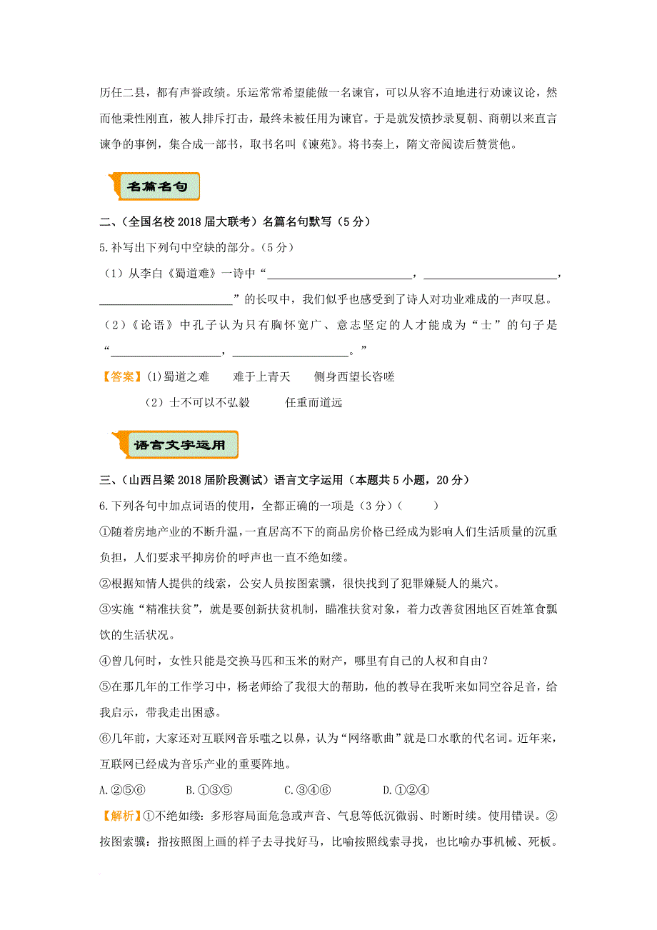 全国通用2018年高考语文二轮复习疯狂专练33文言文+名篇名句+语言文字运用含解析_第4页