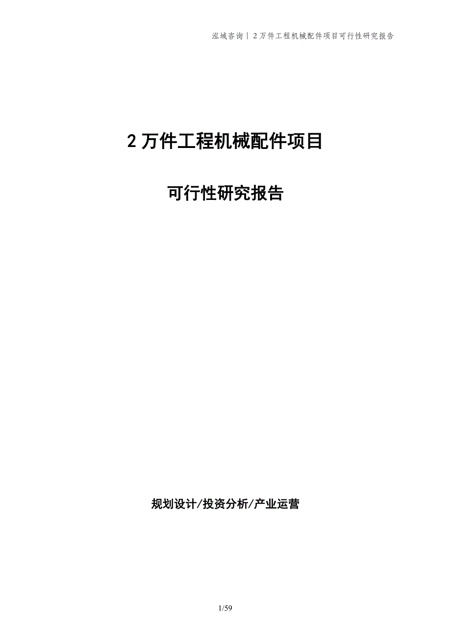 2万件工程机械配件项目可行性研究报告_第1页