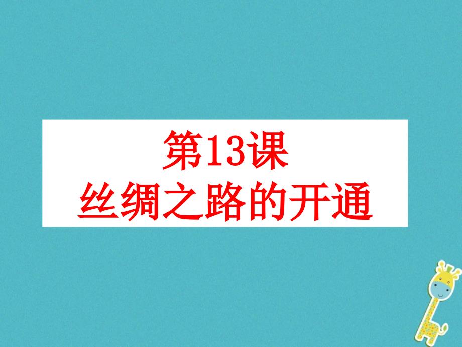 七年级历史上册 第三单元 第13课《丝绸之路的开通》课件3 中华书局版_第2页