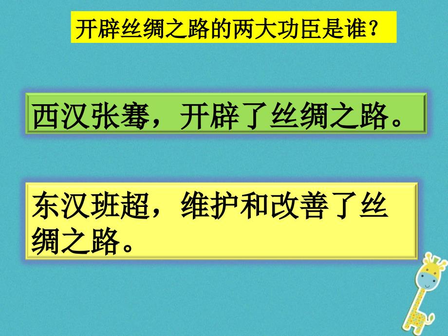 七年级历史上册 第三单元 第13课《丝绸之路的开通》课件3 中华书局版_第3页