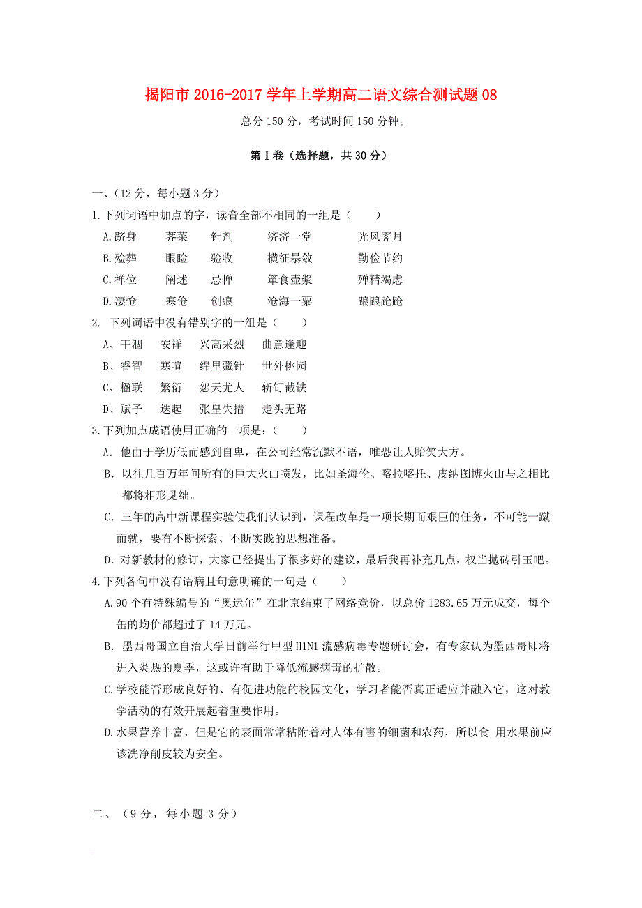 广东省揭阳市普通高中2016_2017学年高二语文上学期综合测试试题08_第1页