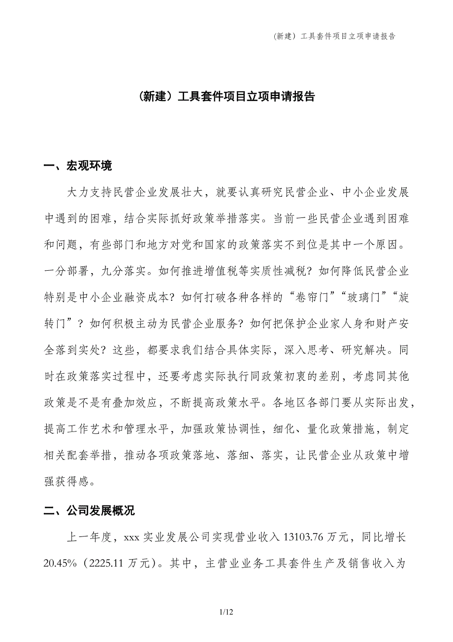 (新建）工具套件项目立项申请报告_第1页