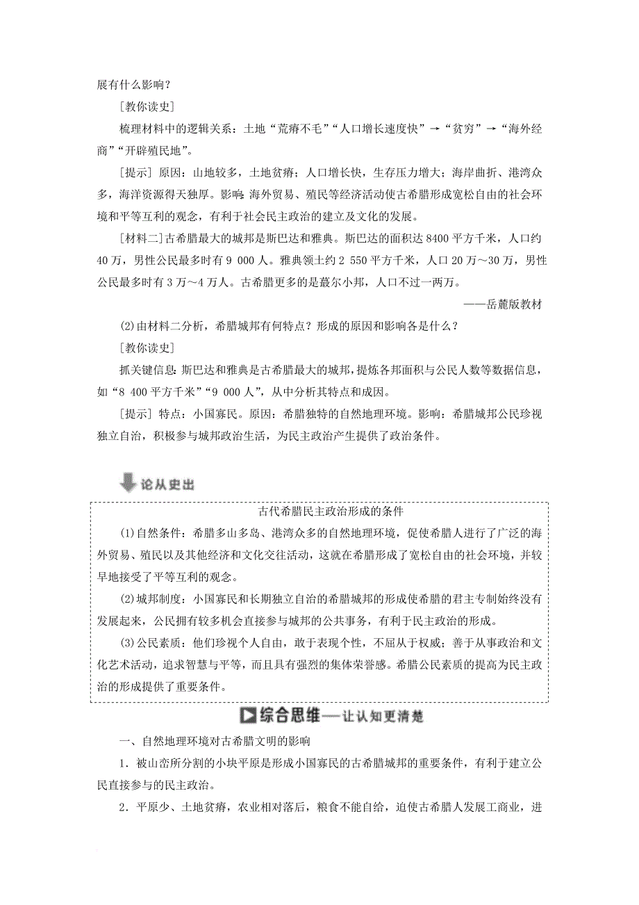 2017_2018学年高中历史专题六一民主政治的摇篮__古代希腊教学案人民版必修1_第3页