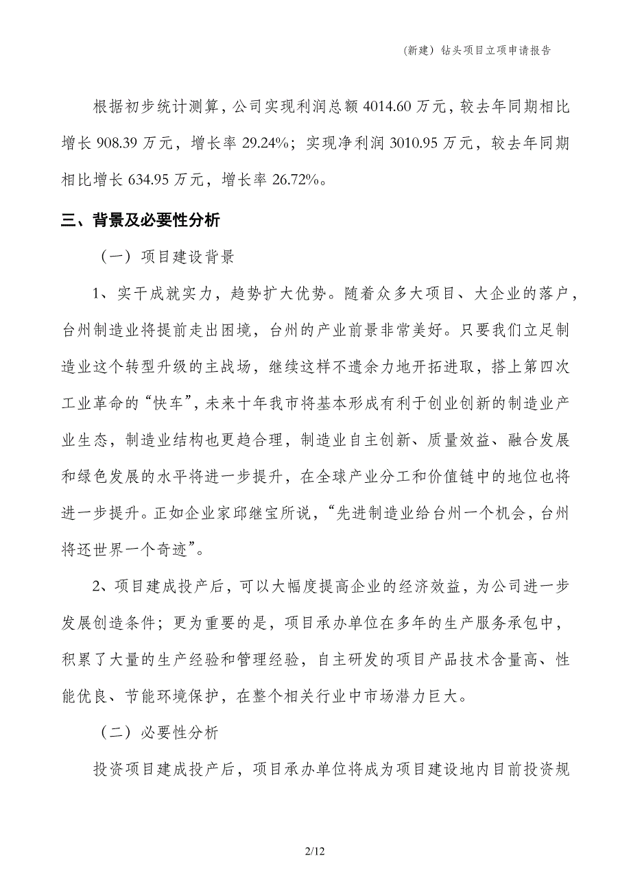 (新建）钻头项目立项申请报告_第2页