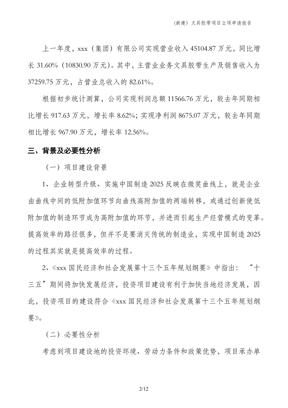 (新建）文具胶带项目立项申请报告_第2页