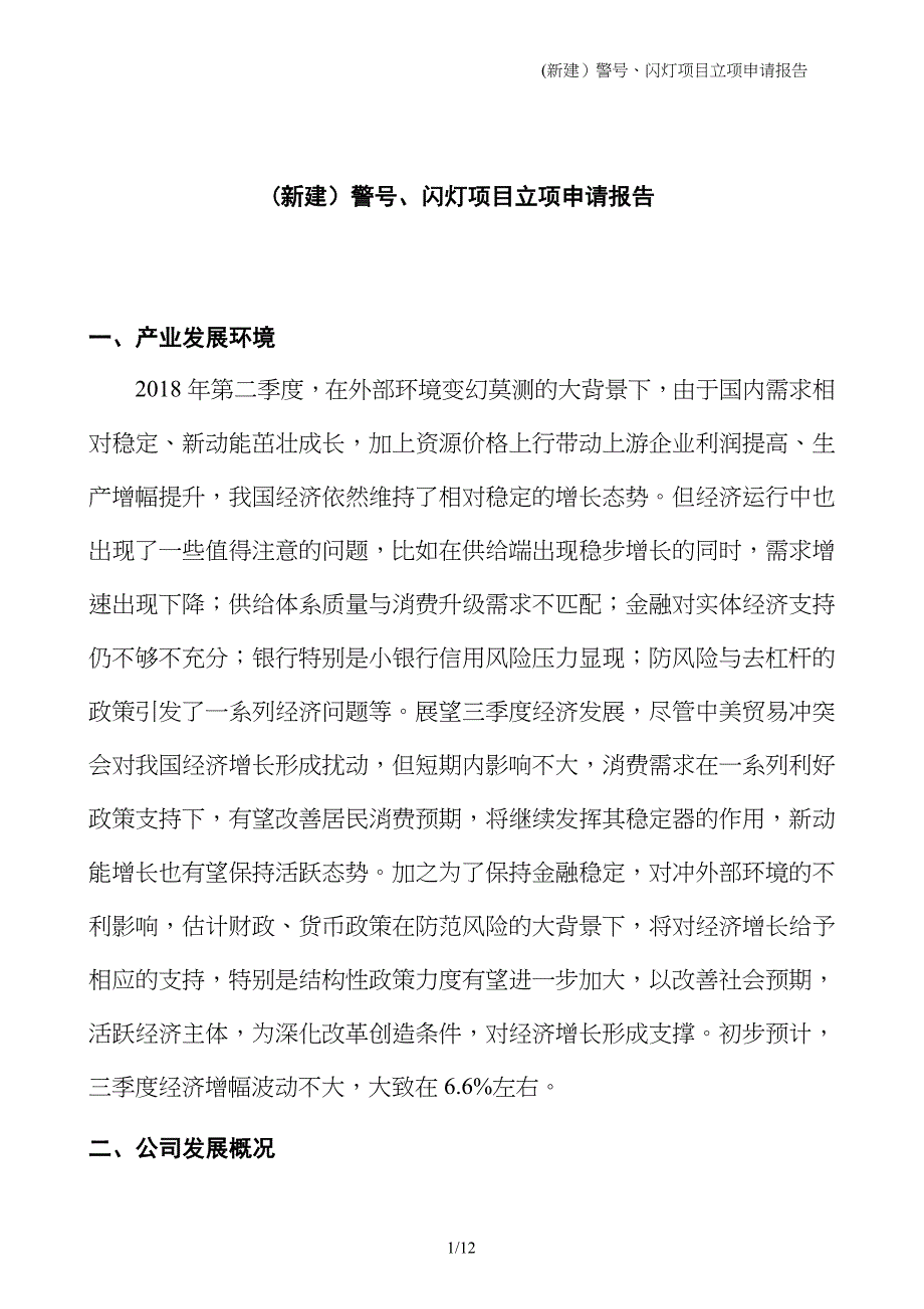 (新建）警号、闪灯项目立项申请报告_第1页