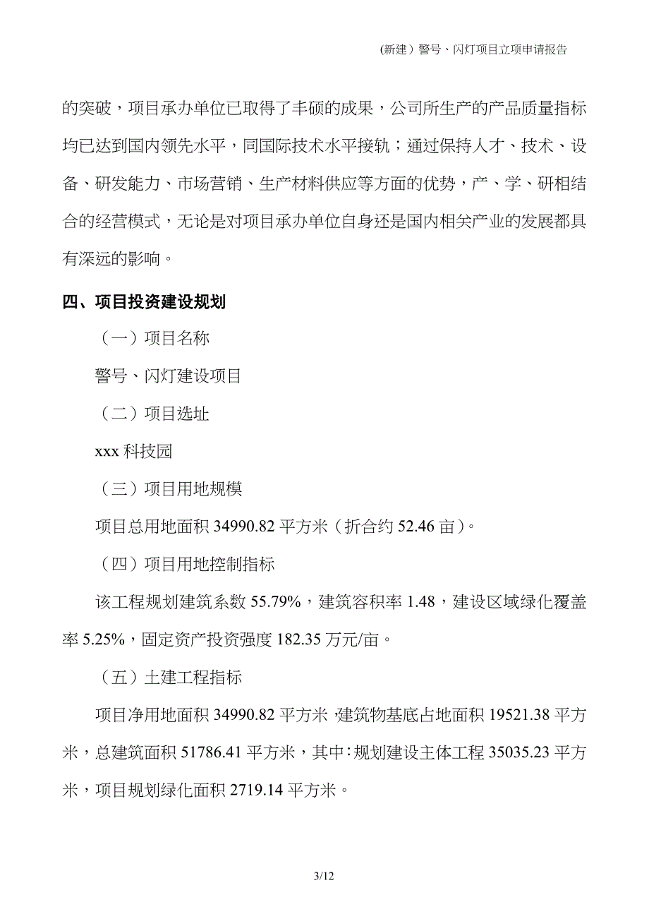 (新建）警号、闪灯项目立项申请报告_第3页