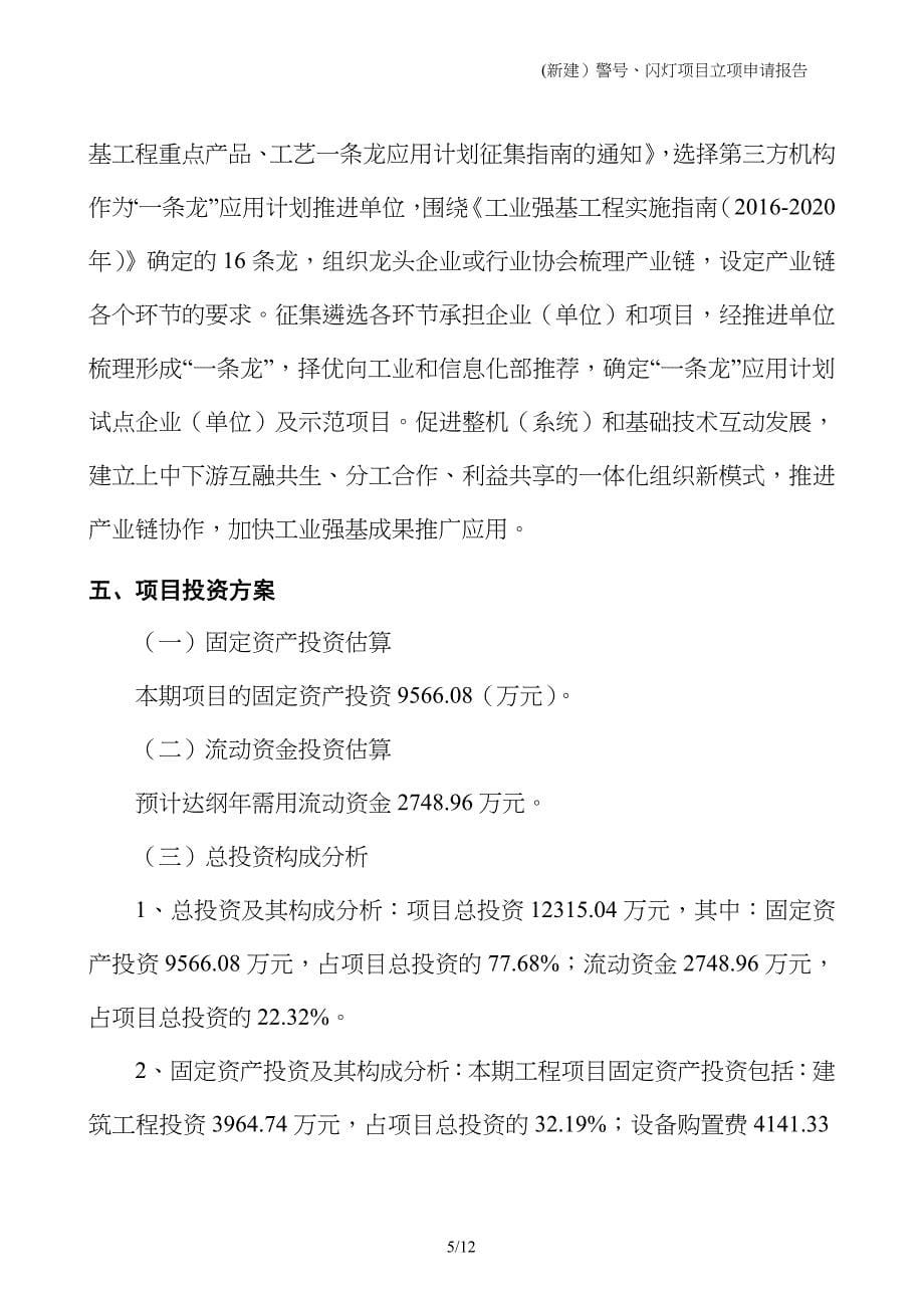 (新建）警号、闪灯项目立项申请报告_第5页