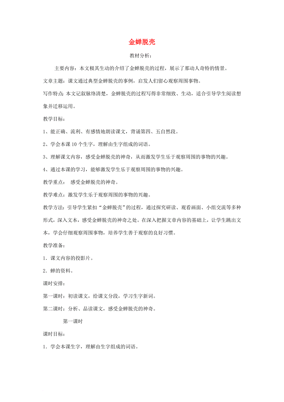 2018年五年级语文上册7金蝉脱壳教案苏教版_第1页