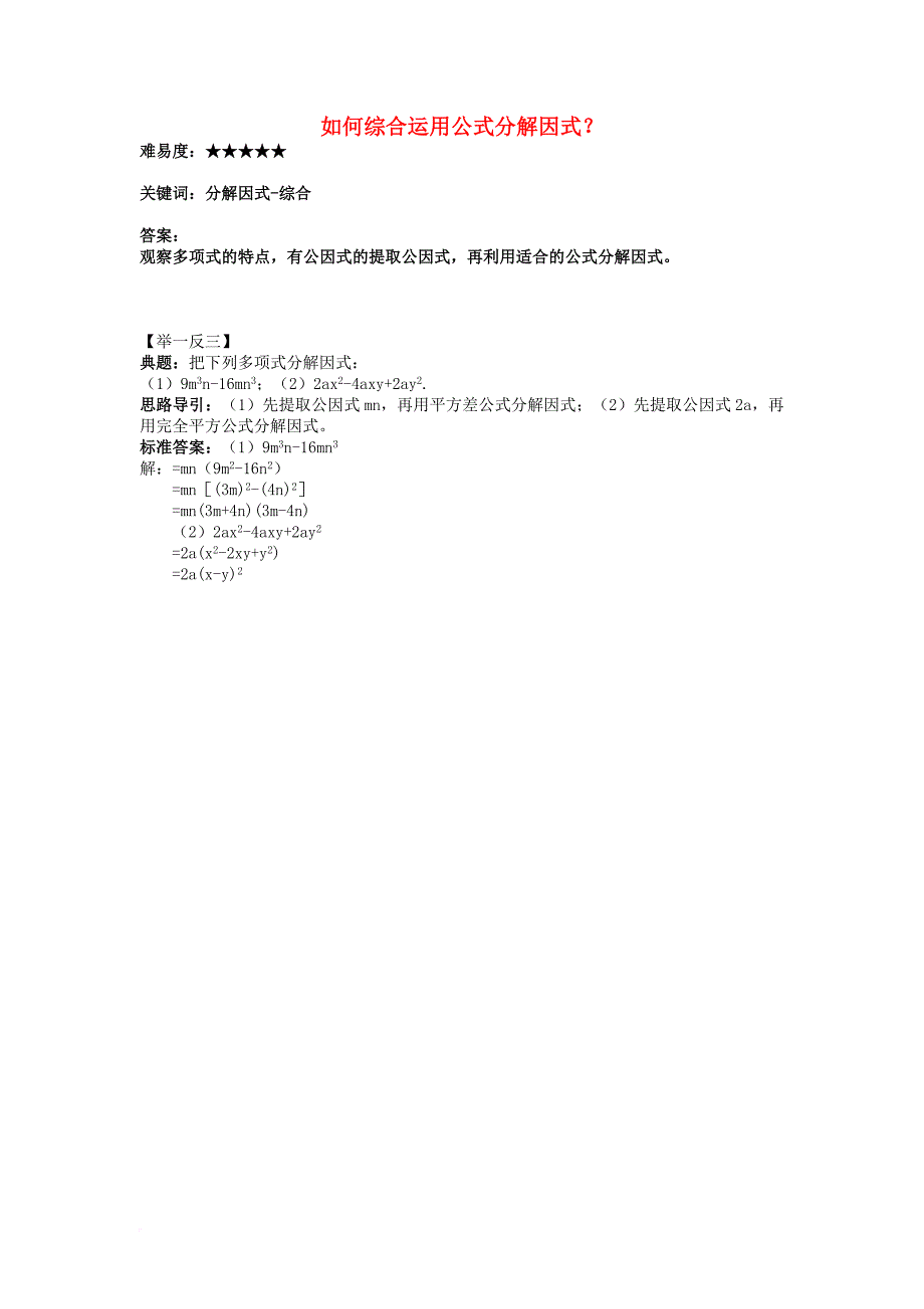 八年级数学下册 4_3 公式法 如何综合运用公式分解因式素材 （新版）北师大版_第1页