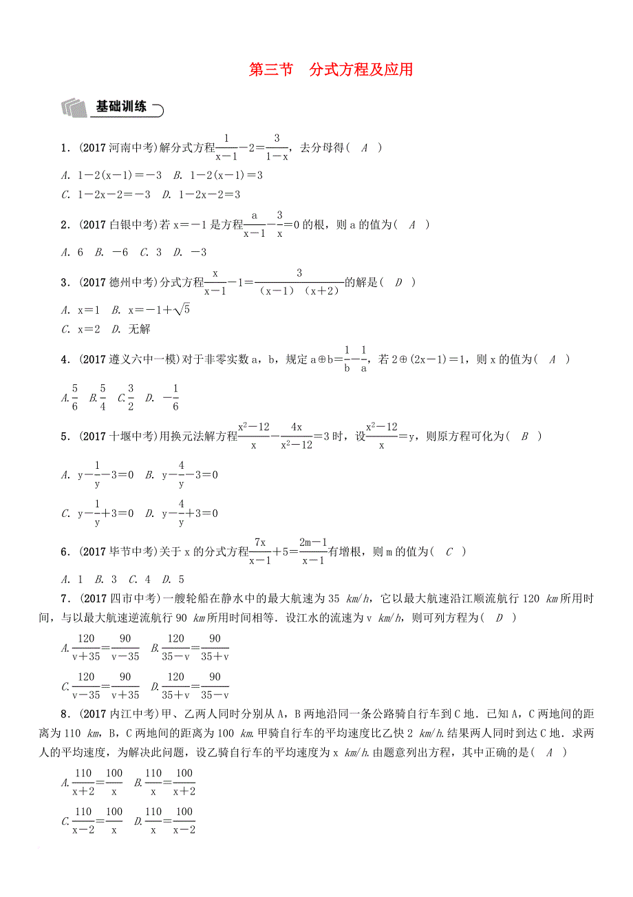 中考数学总复习 第一篇 教材知识梳理篇 第2章 方程（组）与不等式（组）第3节 分式方程及应用（精练）试题_第1页