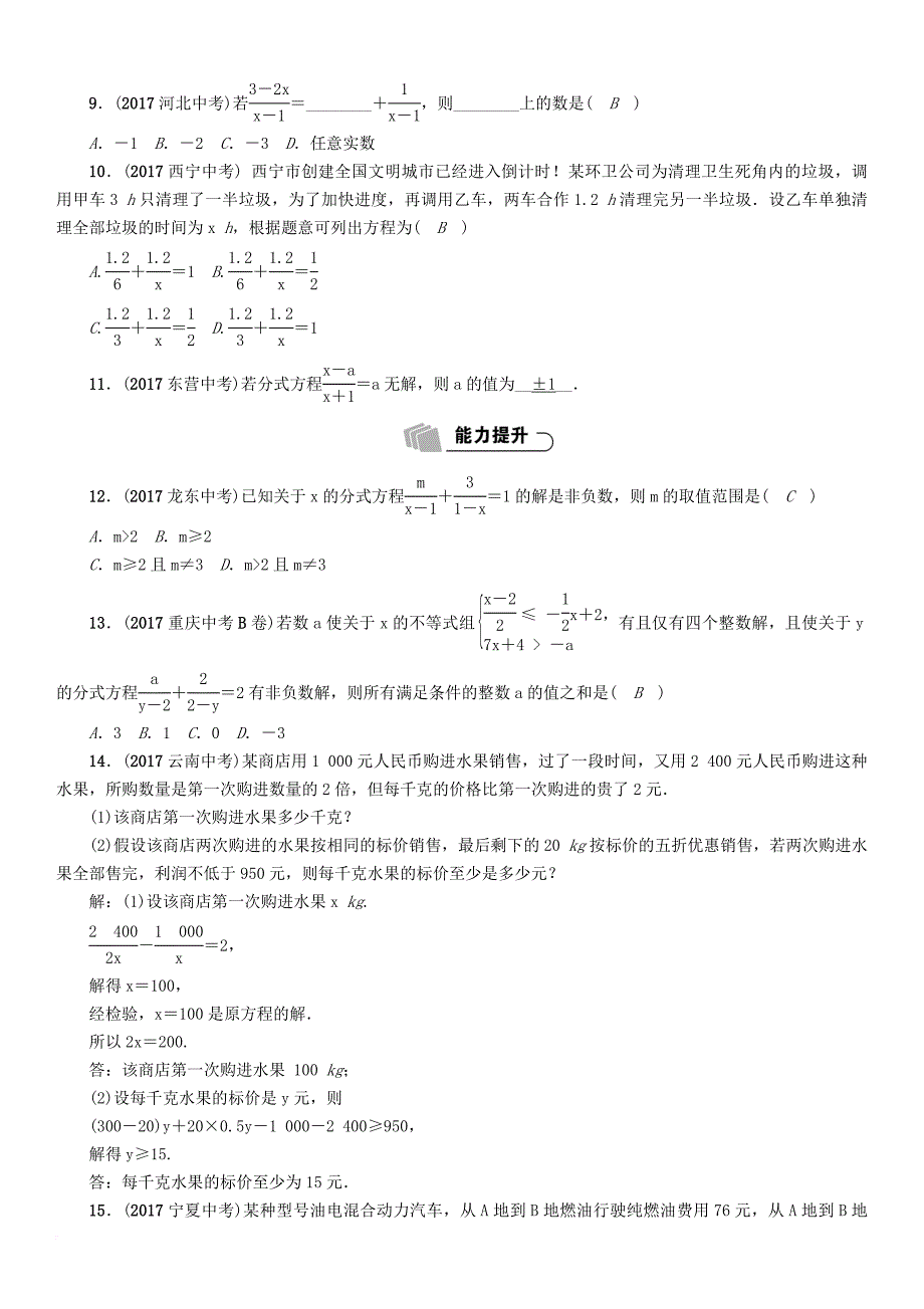 中考数学总复习 第一篇 教材知识梳理篇 第2章 方程（组）与不等式（组）第3节 分式方程及应用（精练）试题_第2页