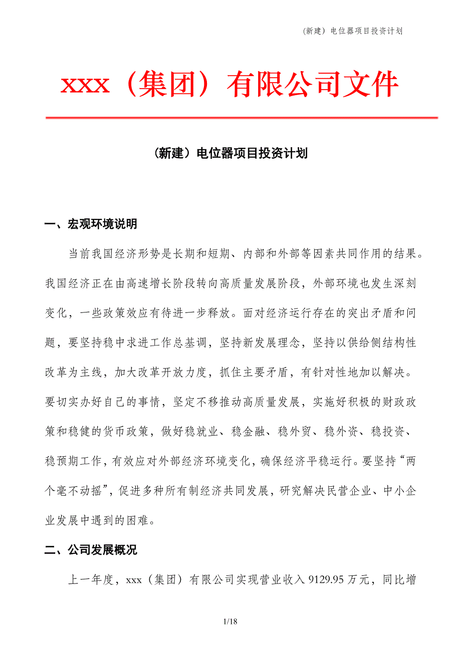 (新建）电位器项目投资计划_第1页