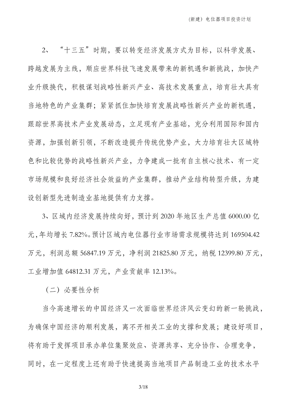 (新建）电位器项目投资计划_第3页