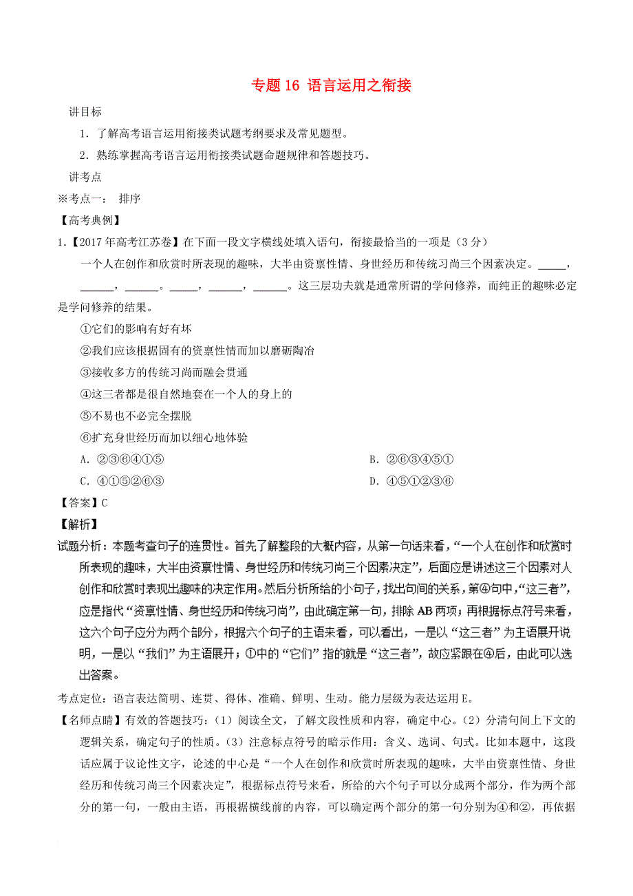 2018年高考语文二轮复习专题16语言运用之衔接讲含解析_第1页