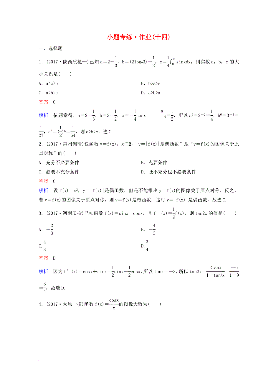 2018届高考数学二轮复习第二部分讲重点小题专练作业14理_第1页