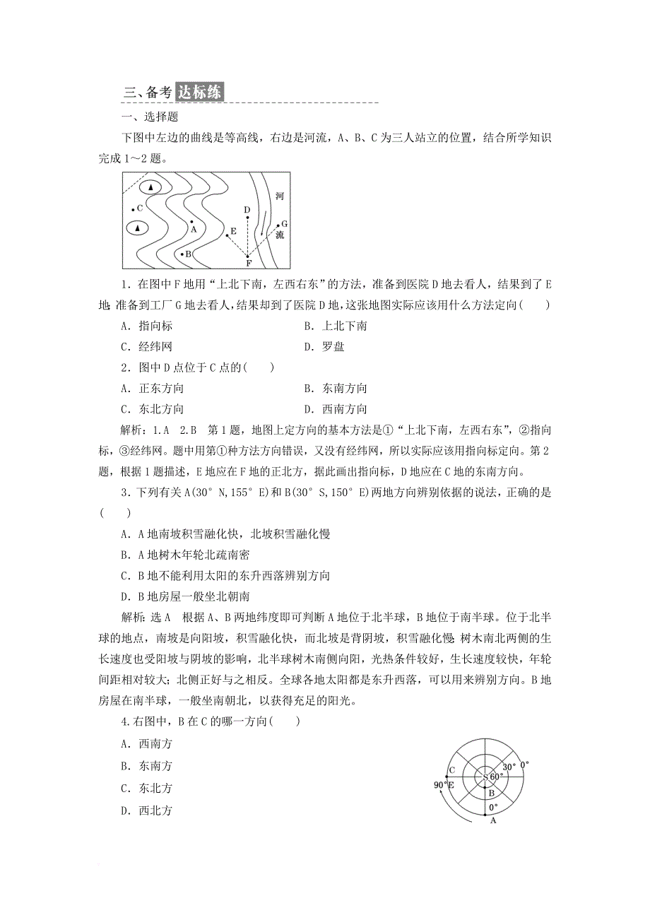 2017_2018学年高中地理课时跟踪检测五辨别地理方向鲁教版必修1_第4页