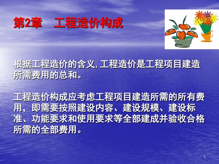 工程造价计价与管理（第二章）_第1页