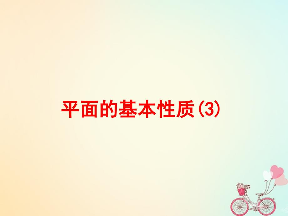 江苏省宿迁市高中数学第1章立体几何初步1_2_1平面的基本性质4课件苏教版必修2_第1页