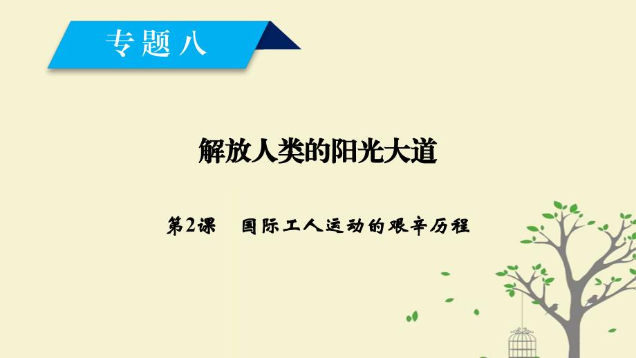 2017_2018学年高中历史专题8解放人类的阳光大道第2课国际工人运动的艰辛历程课件人民版必修1_第1页