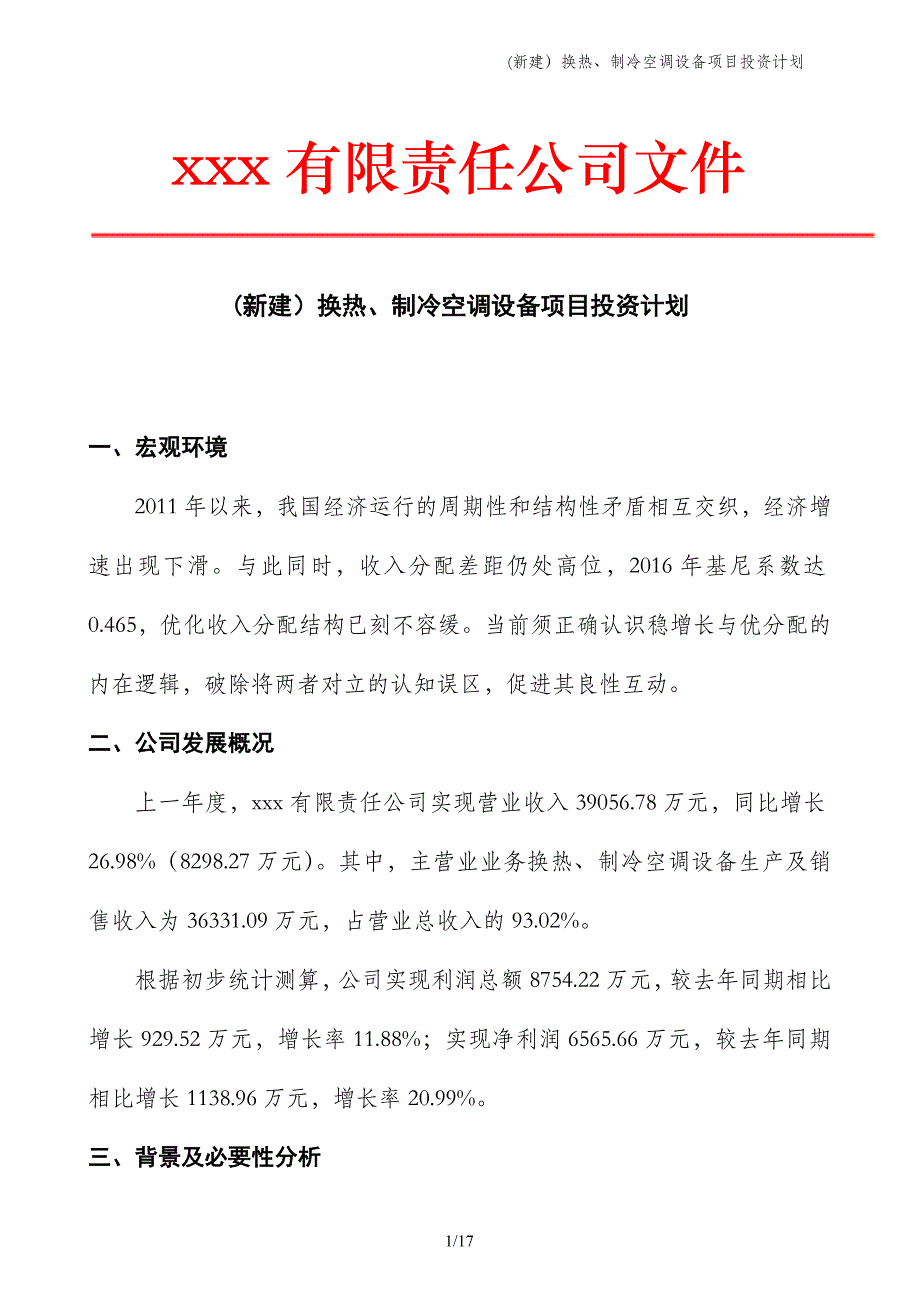 (新建）换热、制冷空调设备项目投资计划_第1页