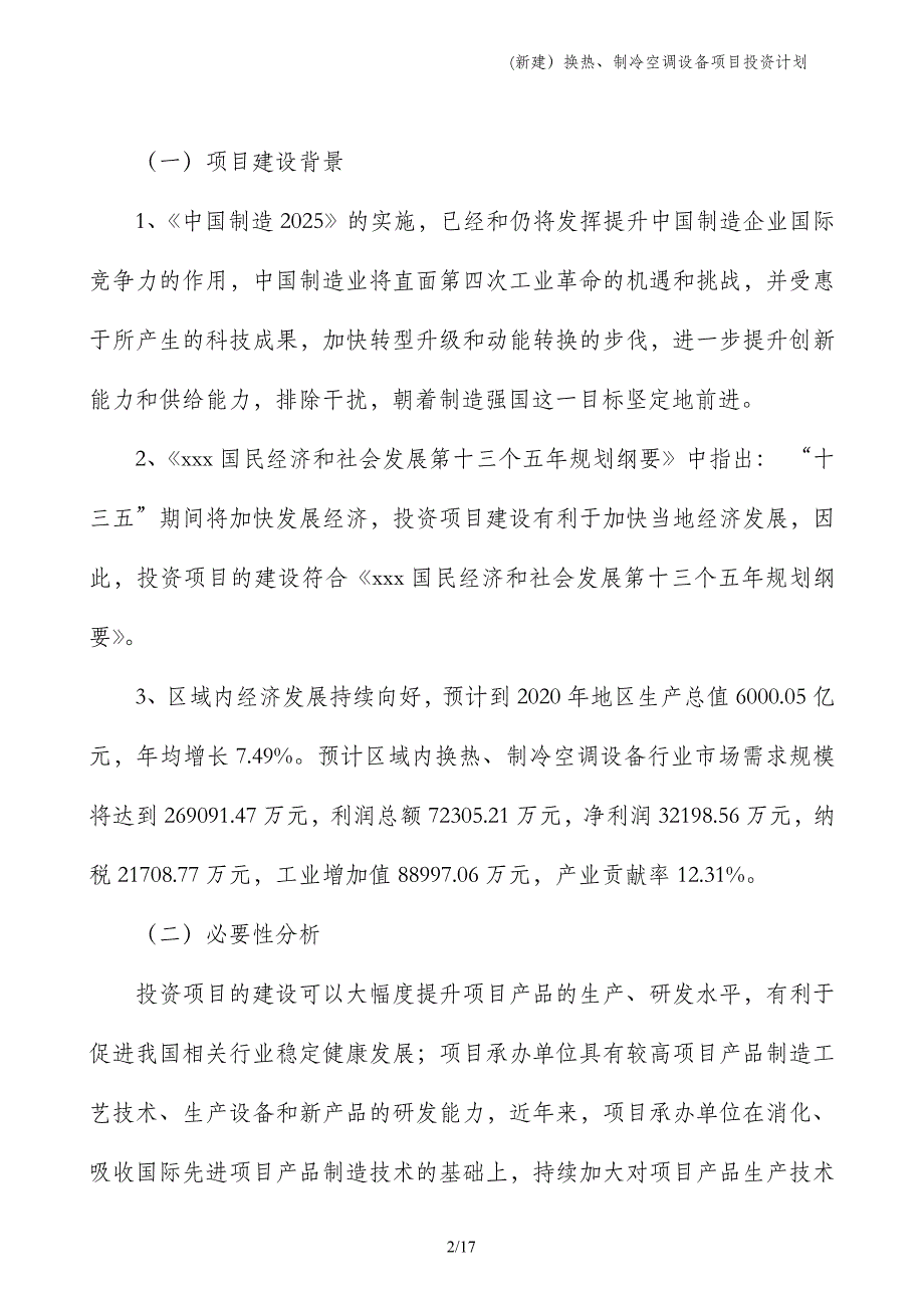 (新建）换热、制冷空调设备项目投资计划_第2页