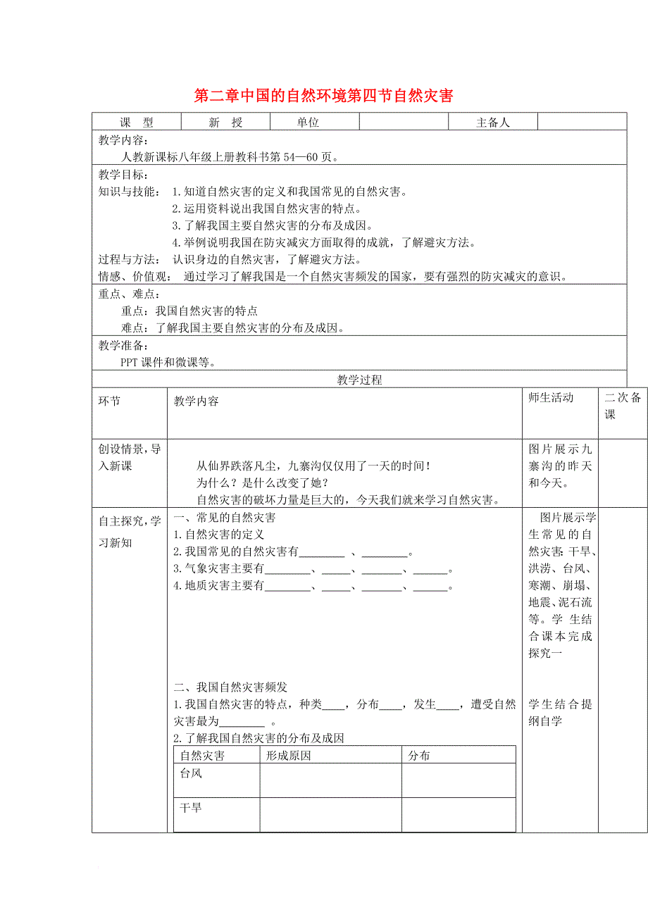 八年级地理上册 第二章 第四节 自然灾害教案 （新版）新人教版_第1页