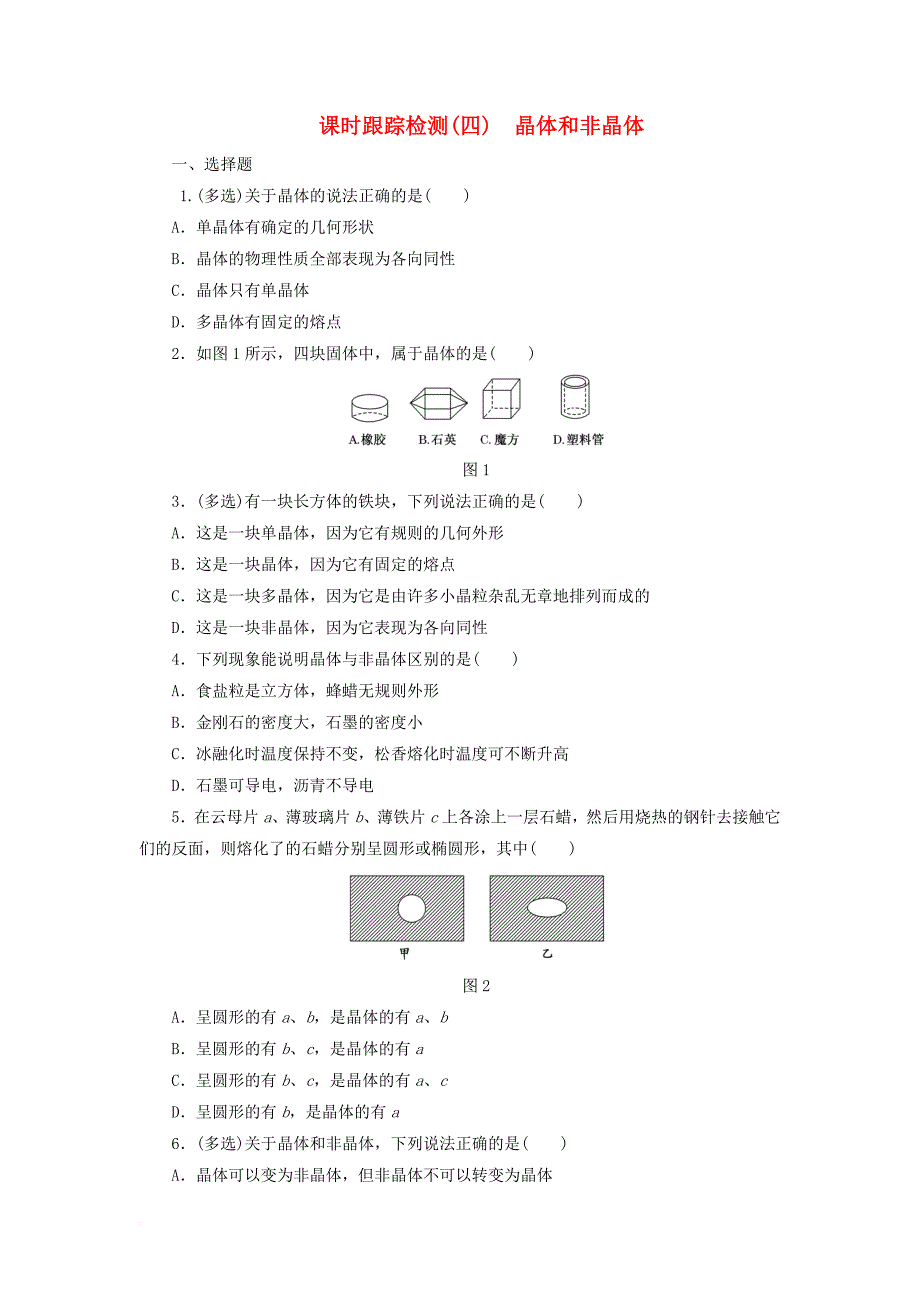 2017_2018学年高中物理课时跟踪检测四晶体和非晶体鲁科版选修3_3_第1页