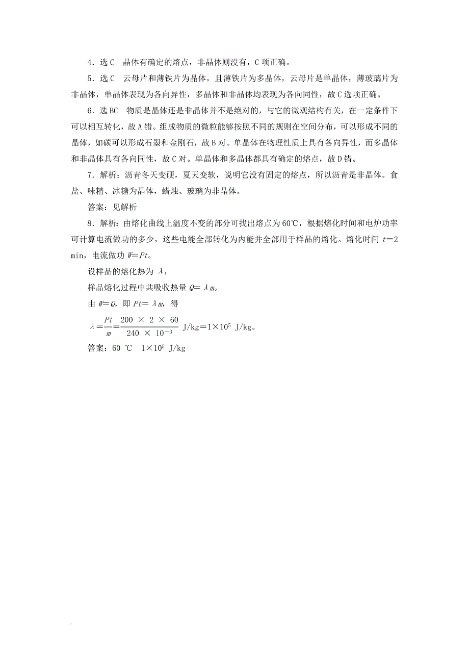 2017_2018学年高中物理课时跟踪检测四晶体和非晶体鲁科版选修3_3_第3页