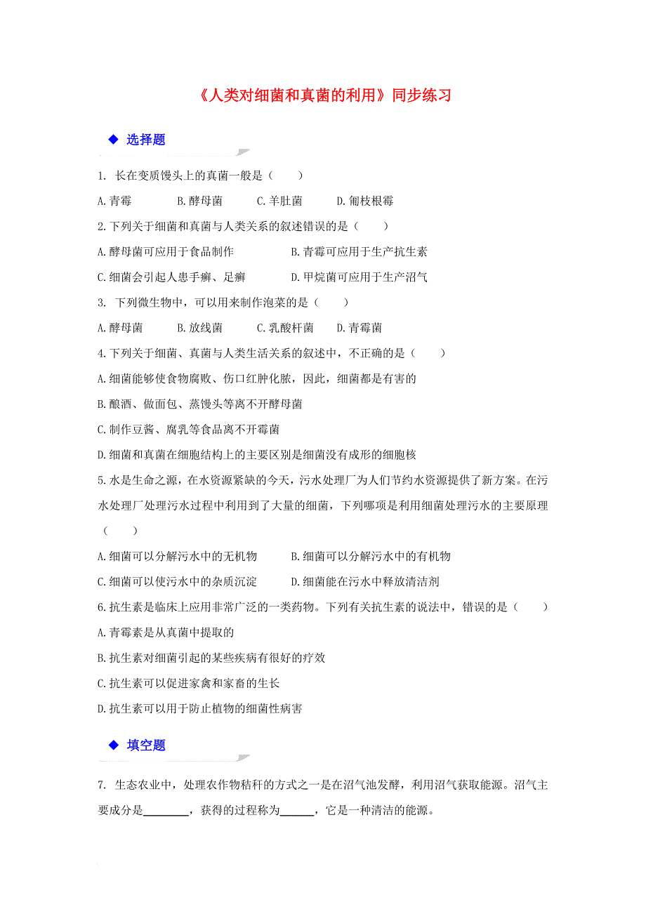 八年级生物上册 5_4_5《人类对细菌和真菌的利用》练习 （新版）新人教版_第1页