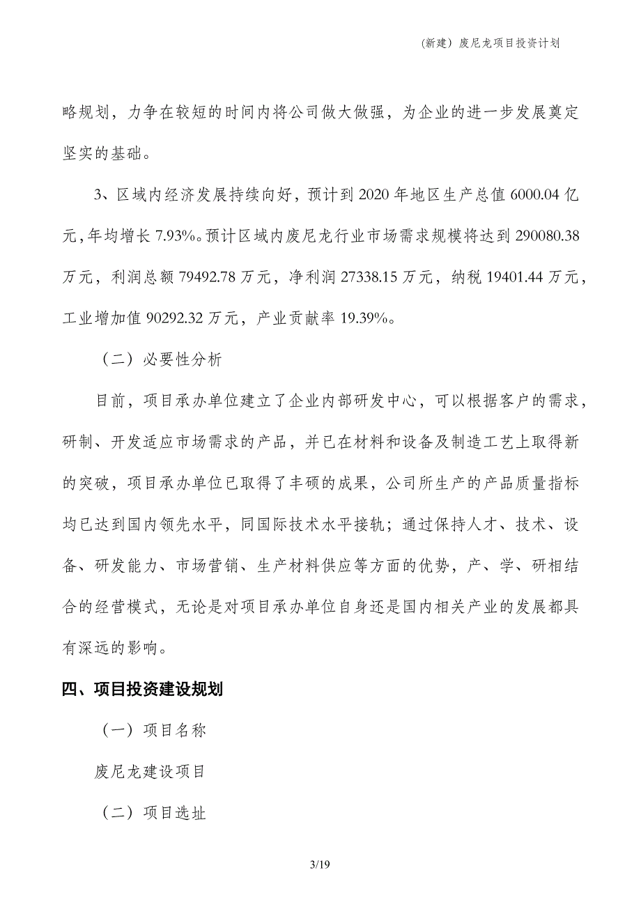 (新建）废尼龙项目投资计划_第3页