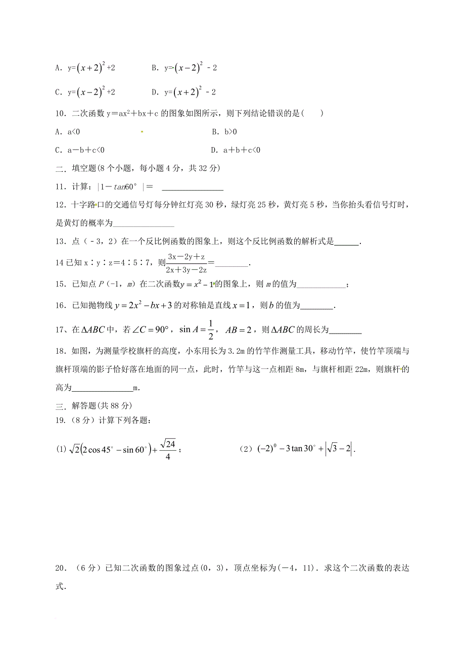 九年级数学上学期第二阶段考试试题（答案不全）_第2页