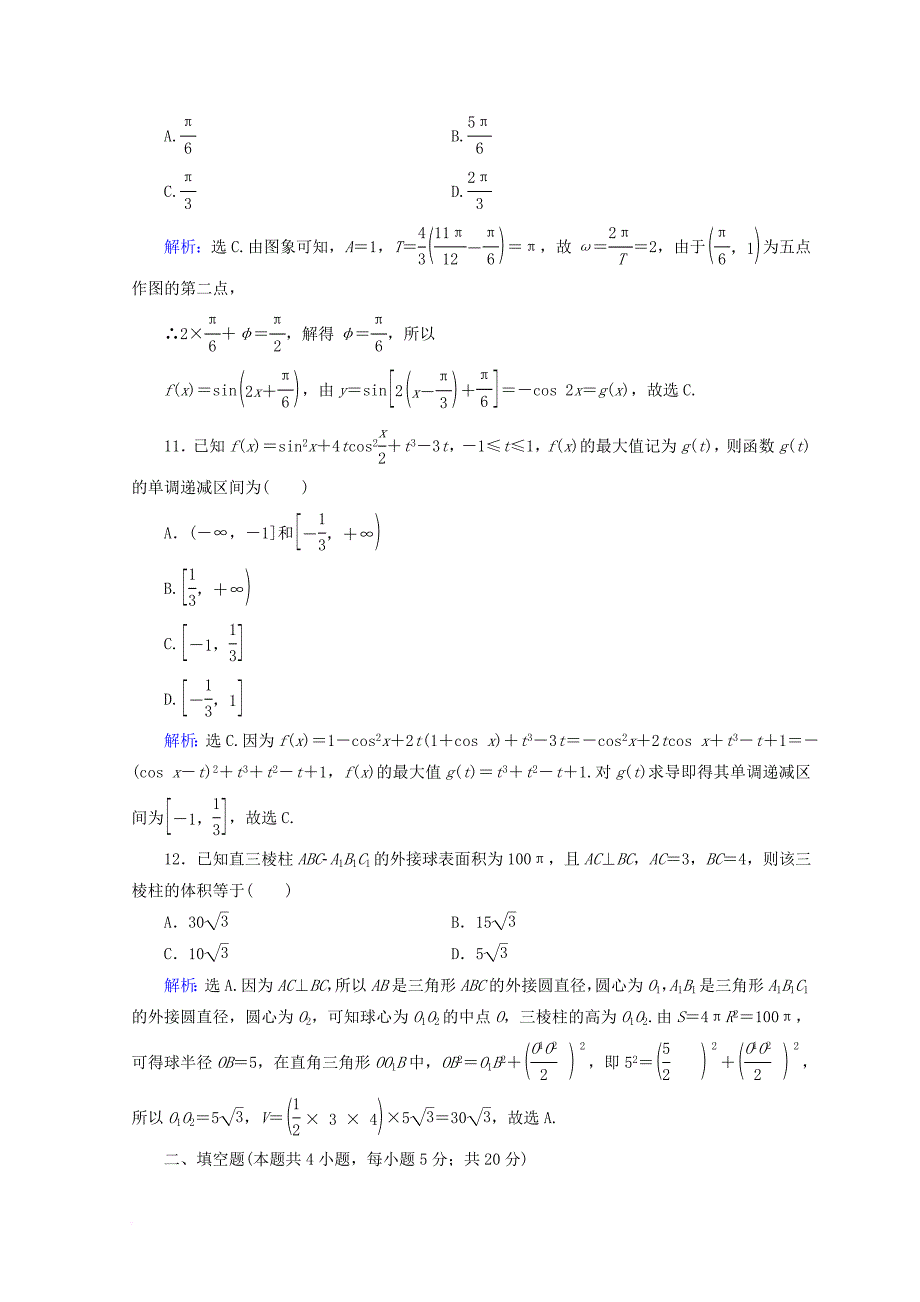 2018届高考数学二轮复习第五部分短平快增分练专题一增分练5_1_6小题提速练六_第4页