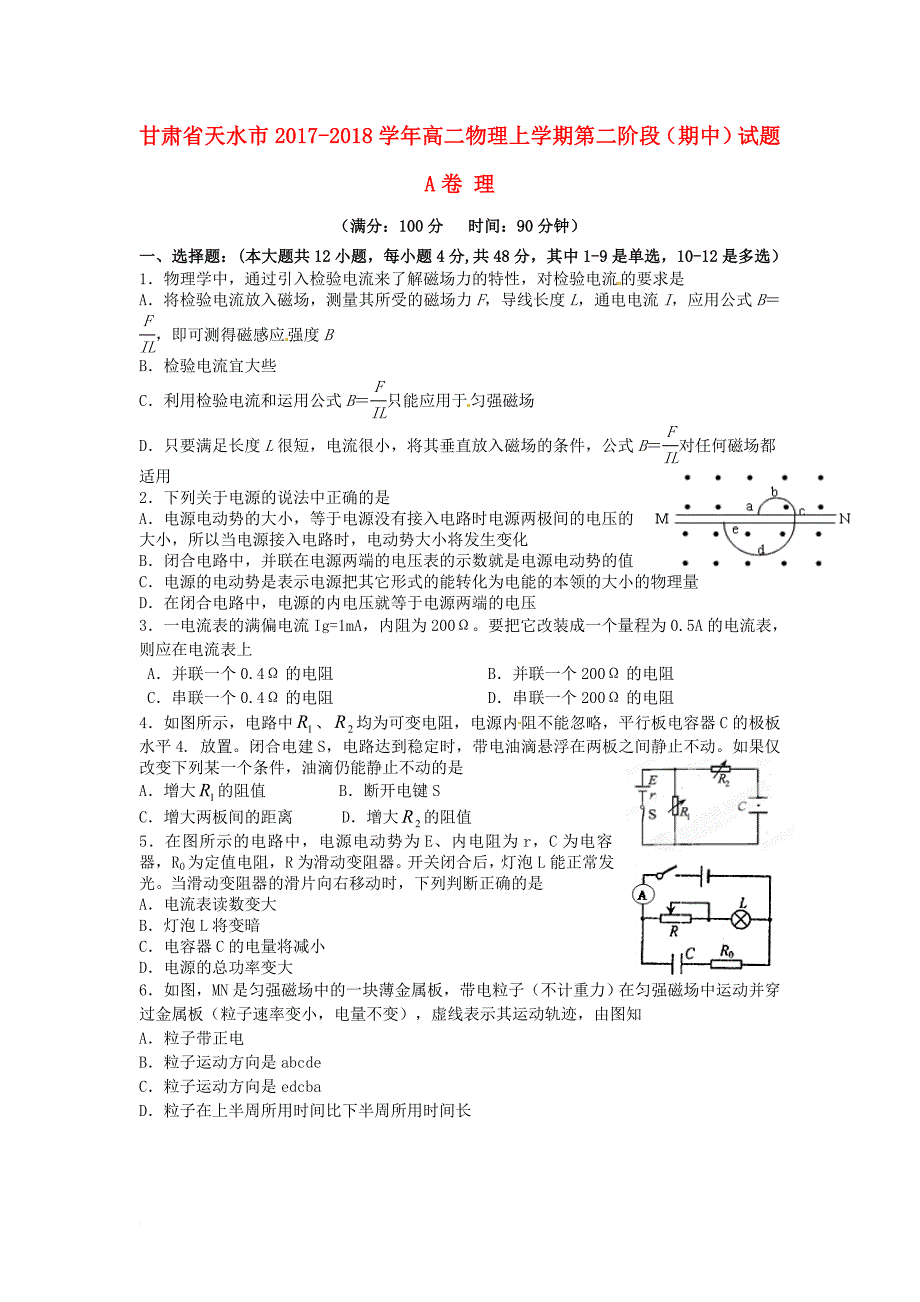 甘肃省天水市2017_2018学年高二物理上学期第二阶段期中试题a卷理_第1页