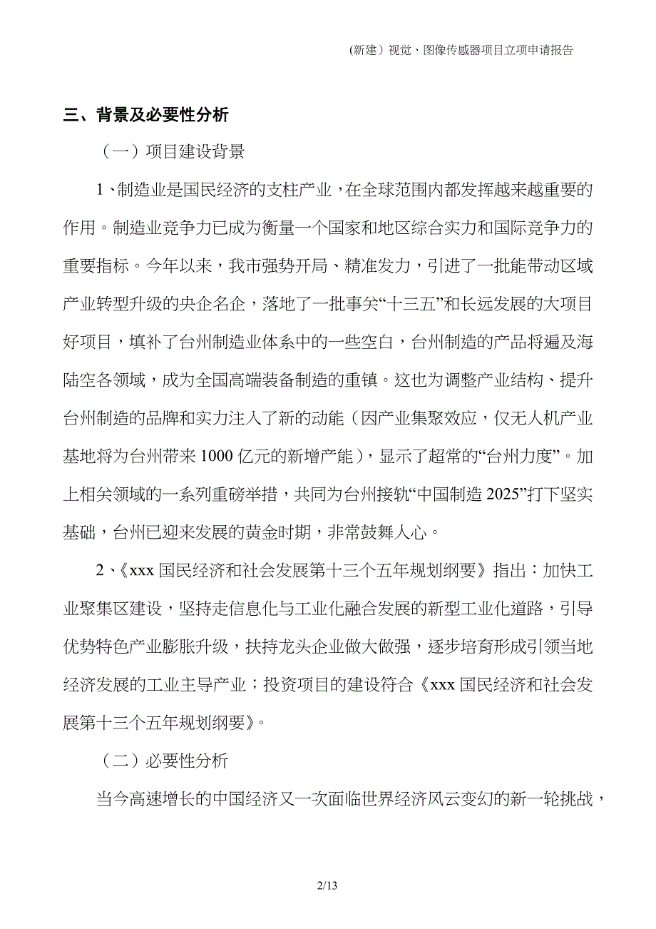 (新建）视觉、图像传感器项目立项申请报告_第2页