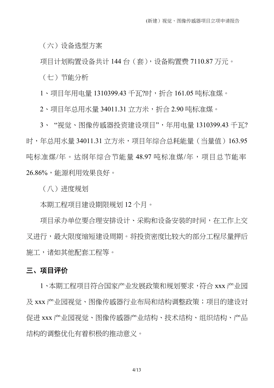 (新建）视觉、图像传感器项目立项申请报告_第4页